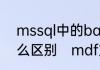 mssql中的bak文件和mdf文件有什么区别　mdf文件拒绝访问怎么办
