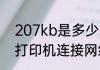 207kb是多少m　m207-m212惠普打印机连接网络