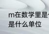 m在数学里是什么意思　M在数学中是什么单位