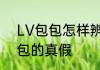 LV包包怎样辨别真伪　怎么鉴定LV包的真假