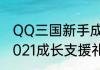 QQ三国新手成长礼包在那里领取　2021成长支援礼包里有什么