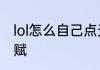 lol怎么自己点天赋　lol新手怎么改天赋