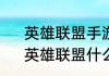 英雄联盟手游什么时候开始研发的　英雄联盟什么时候出手游的