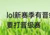 lol新赛季有晋级赛吗　lol什么段位需要打晋级赛