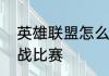 英雄联盟怎么观战　英雄联盟怎么观战比赛