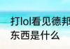 打lol看见德邦身上有一个近视效果的东西是什么