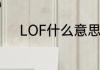 LOF什么意思　LOF是什么意思
