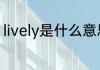 lively是什么意思　alive和lively区别