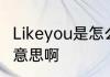 Likeyou是怎么意思　llikeyou是什么意思啊