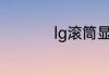 lg滚筒显示lc什么问题