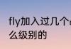 fly加入过几个战队　fly英雄联盟是什么级别的