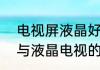 电视屏液晶好还是LED好　LED电视与液晶电视的区别