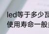 led等于多少瓦节能灯　led节能灯的使用寿命一般多久