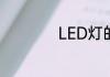 LED灯的优点和缺点