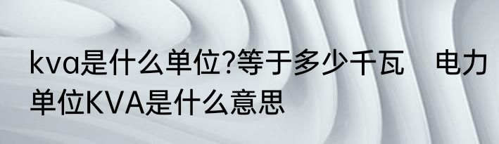 kva是什么单位?等于多少千瓦　电力单位KVA是什么意思