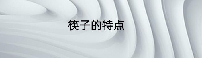 筷子的特点