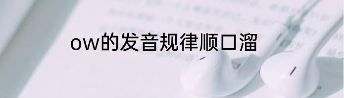 ow的发音规律顺口溜