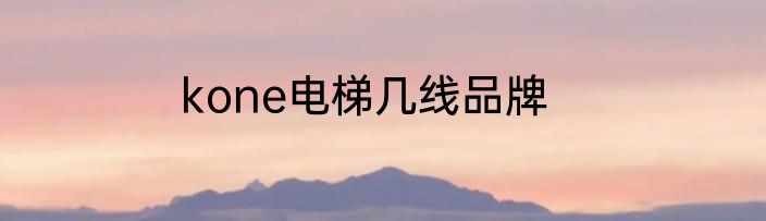 kone电梯几线品牌