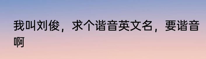 我叫刘俊，求个谐音英文名，要谐音啊