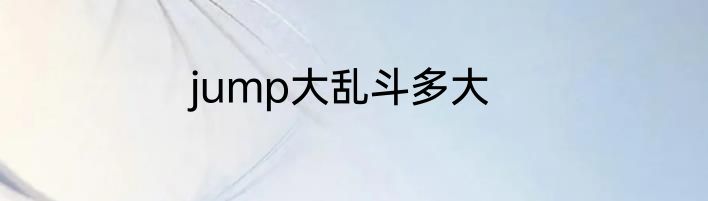 jump大乱斗多大