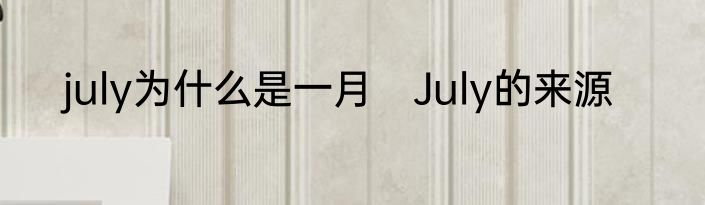 july为什么是一月　July的来源