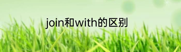 join和with的区别