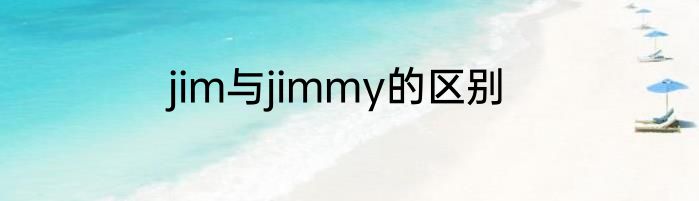 jim与jimmy的区别