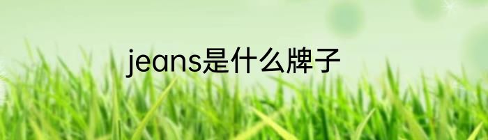 jeans是什么牌子