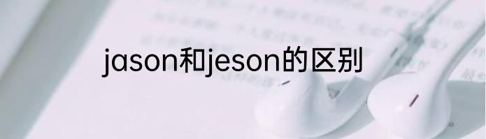 jason和jeson的区别
