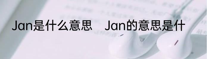 Jan是什么意思　Jan的意思是什