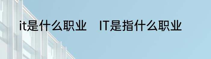 it是什么职业　IT是指什么职业