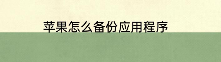 苹果怎么备份应用程序