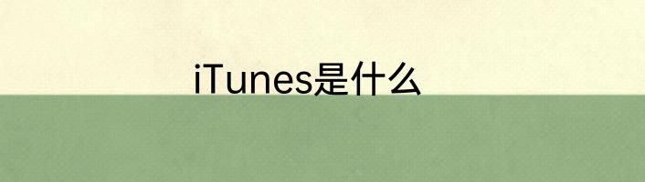 iTunes是什么