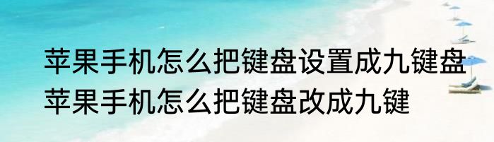 苹果手机怎么把键盘设置成九键盘　苹果手机怎么把键盘改成九键