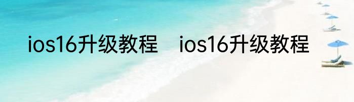 ios16升级教程　ios16升级教程