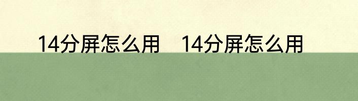 14分屏怎么用　14分屏怎么用