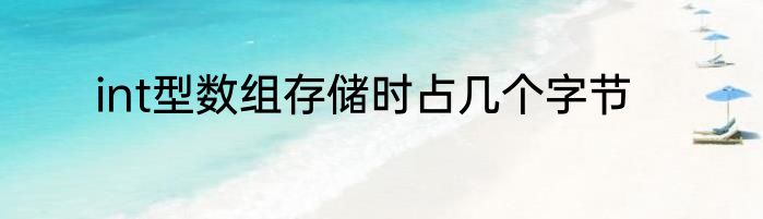 int型数组存储时占几个字节