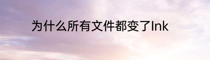 为什么所有文件都变了Ink