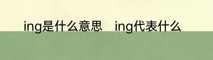 ing是什么意思　ing代表什么