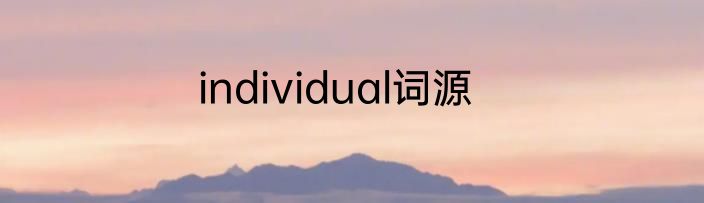individual词源
