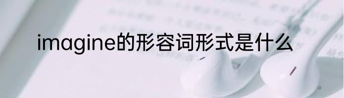 imagine的形容词形式是什么