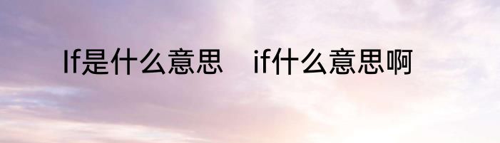 If是什么意思　if什么意思啊