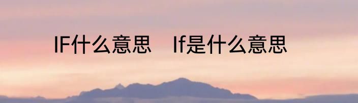 IF什么意思　If是什么意思