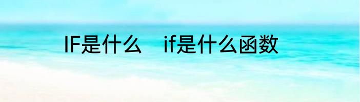 IF是什么　if是什么函数