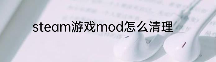 steam游戏mod怎么清理
