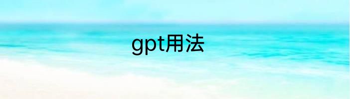 gpt用法