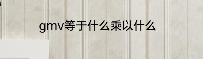 gmv等于什么乘以什么