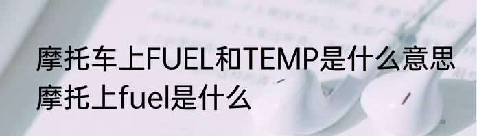 摩托车上FUEL和TEMP是什么意思　摩托上fuel是什么