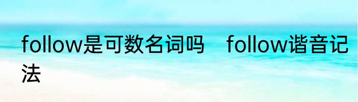 follow是可数名词吗　follow谐音记法