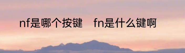nf是哪个按键　fn是什么键啊